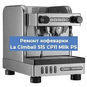 Ремонт заварочного блока на кофемашине La Cimbali S15 CP11 Milk PS в Ростове-на-Дону